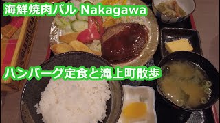 海鮮焼肉バル Nakagawa 滝上町でランチ 食後は芝桜ソフトクリーム Seafood barbecue bar Nakagawa Lunch at Taknoue Town Hokkaido