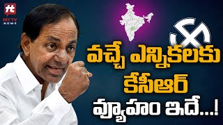 వచ్చే ఎన్నికలకు కేసీఆర్ వ్యూహం ఇదే…! | Special Story On KCR Next Election Plan | Hit TV Telugu News