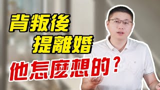 【渣男心理戰】出軌男逼離婚？渣男常用三種心理戰，帶你瞭解他的真面目 /情感/婚姻