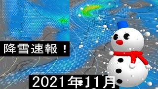 降雪予想2021年11月の最新情報！20日に北陸と東北および北海道に積雪の予報