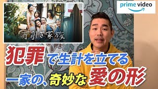 ＜万引き家族：映画あらすじをサックリ解説＞1/2