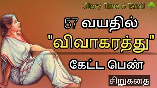 57 வயதில் விவாகரத்து கேட்ட பெண்-# தமிழ் சிறுகதை # Story Time 6 Tamil#tamil audiobook#