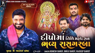 દીપો માં તિથિ મહોત્સવ - Santhal LIVE || Gaman Santhal | Jignesh Barot | Birju Barot | Rajdeep Barot