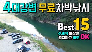 대한민국 4대 강변 무료 차박 낚시 Best15, 주차하고 바로OK, 수세식 화장실 굿, 민물 낚시 장르 원투 찌 루어 플라이 견지, 한강 금강 낙동강 섬진강 캠핑카 여행 노지.