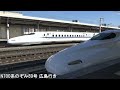 【jr東海道新幹線】n700系 n700s系 三河安城駅発着 u0026通過集