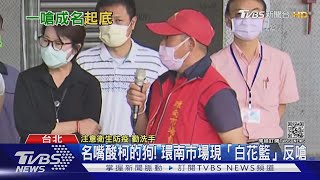 嗆林昶佐遭酸!環南自治會長「綠底曾反柯」｜TVBS新聞