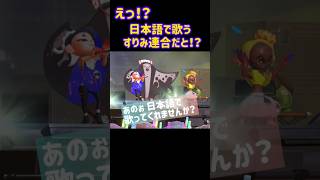 スプラ３ フェス アミーボ すりみ連合だと！？ スプラトゥーン3 splatoon3 グランドフェス ラストフェス シオカラーズ  蛮A