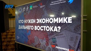 ВВГУ (ВГУЭС). Дискуссионный клуб “Тихоокеанская Россия”