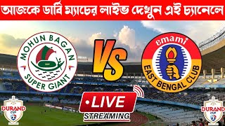 🔴ডার্বি ম্যাচ ফ্রিতে লাইভ দেখুন🔥|MBSG VS EBFC Live Telecast | Derby Match Live Telecast