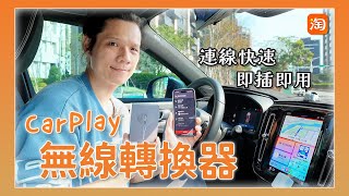 淘寶敗家心得 - 讓有線 Carplay 轉無線，省去接線的麻煩