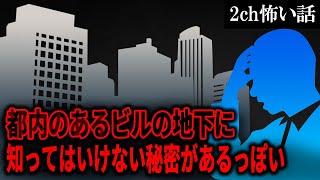 【2ch怖いスレ】都内のあるビルの地下に知ってはいけない秘密があるっぽい【ゆっくり解説】