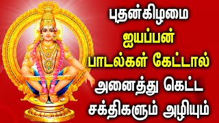 புதன்கிழமை ஐயப்பன் பாடல் கேட்டால் அனைத்து கெட்ட சக்திகளும் அழியும் | Powerful Ayyappan Tamil Songs