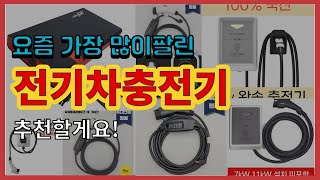 전기차충전기 추천 판매순위 Top10 || 가격 평점 후기 비교