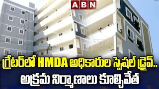 గ్రేటర్ లో HMDA అధికారుల స్పెషల్ డ్రైవ్..అక్రమ నిర్మాణాలు కూల్చివేత || ABN