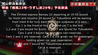 【併結列車】特急南風23号・うずしお29号　岡山駅8番のりば予告放送