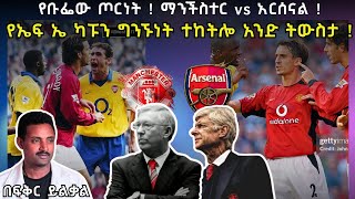 የቡፌው ጦርነት ! ማንችስተር vs አርሰናል ! የኤፍ ኤ ካፑን ግንኙነት ተከትሎ አንድ ትውስታ ! Fikir Yilkal Tribune Sport