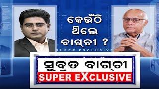 Live : ସୁବ୍ରତ ବାଗ୍‌ଚୀ Super Exclusive | News Desk Interview | Subroto Bagchi | Odia News