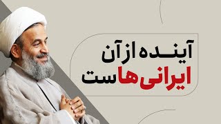 آینده از آن ایرانی هاست