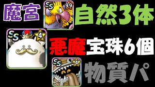 [DQMDL]魔宮・自然3体・悪魔宝珠6個・物質でクリア　～338日目～