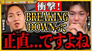 【ひろゆき×皇治】ブレイキングダウンについて言いたい事がある・・・【BreakingDown RIZIN 格闘技 メイウェザー 朝倉未来 切り抜き こめお 瓜田純士 朝倉海】