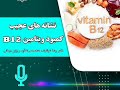 نشانه های عجیب کمبود ویتامین b12 ب ۱۲ ویتامین‌ها طب_سنتی سلامتی پادکست تغذیه