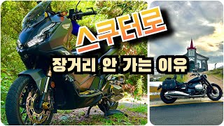 ADV350 장거리가면 벌어지는 일?! 스쿠터 말고 크루져로 다니는 이유? 스쿠터로 전국일주를 꿈꿨지만...!