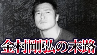 【ゆっくり解説】関東連合最強・金村剛弘の末路が悲惨すぎた…