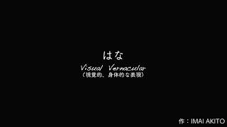 「はな」Visual Vernacular