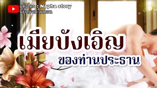 เมียบังเอิญของท่านประธาน | นิยายเสียงจบในตอน #นิยายเสียง