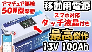 【コレは便利】移動運用の必需品、リチウムバッテリーが更に進化　残量確認が本体でも　ノイズも少なく無線家に最適  12V 100Ah　リン酸鉄　バッテリー　電源 　アマチュア無線