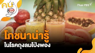 โภชนาน่ารู้ในโรคถุงลมโป่งพอง | คนสู้โรค