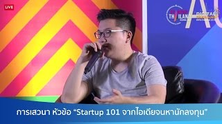 การเสวนา หัวข้อ “Startup 101 จากไอเดียจนหานักลงทุน”