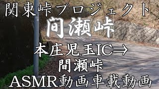 【車載動画ASMR】関東峠プロジェクト【本庄児玉IC⇒ 間瀬峠】