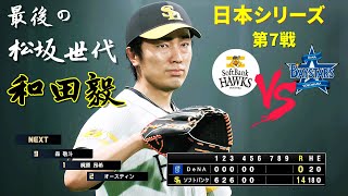 ⚾最後の松坂世代⚾和田毅の電撃引退⚾日本シリーズ 7回戦⚾ソフトバンク・和田毅🆚DeNA．東克樹⚾ #和田毅 #引退 #ソフトバンク #DeNA #プロスピ2024 #日本シリーズ #松坂世代