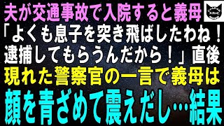 【スカッとする話】交通事故で入院した夫の病室へ駆け付けると、義母「よくも息子を突き飛ばしたわね！逮捕してもらうんだから！」直後、現れた警察官の一言で義母は顔を青ざ【修羅場】#朗読 #スカッとする話