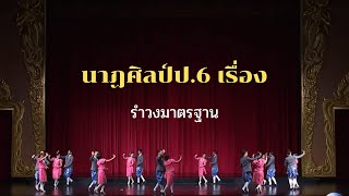 นาฏศิลป์ ป.6 เรื่อง รำวงมาตรฐาน