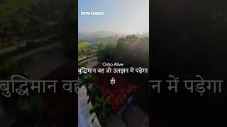 चतुर और बुद्धिमान व्यक्ति में से कौन ज्यादा गुणी है ओशो की वाणी हिंदी में #osho #oshohindi #viral