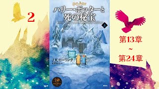 【朗読】ハリー・ポッターと死の秘宝（第13–24章）『ハリー・ポッターシリーズ #7』