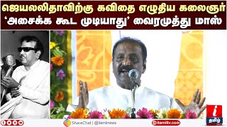 கலைஞரின் அந்த வசனம் தான் கடைசியில் உதவியது - வைரமுத்து | Vairamuthu Speech About Karunanithi