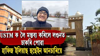 USTM ক লৈ মন্তব্য কৰিলে লণ্ডনত চাকৰি পোৱা হাফিজ ইলিয়াছ হুছেইন আনচাৰিয়ে