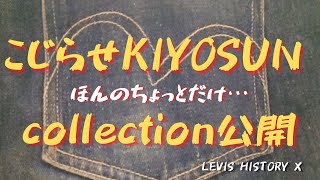 【要保存】VINTAGE COLLECTION KIYOSUN私物紹介        　