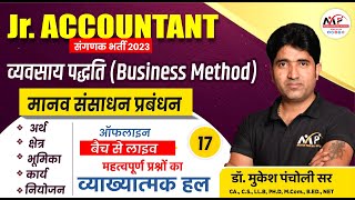 Junior Accountant & TRA Business || मानव संसाधन प्रबंधन MCQ  || Dr.Mukesh Pancholi