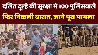 Ajmer Dalit groom wedding: दलित दूल्हे की सिक्योरिटी में 100 पुलिसवाले, जाने पूरा मामला