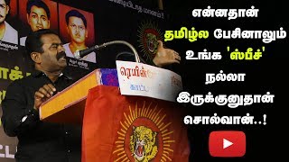 என்னதான் தமிழ்ல பேசினாலும் உங்க 'ஸ்பீச்' நல்லா இருக்குனு தான் சொல்வான்..! - சீமான் கல கல