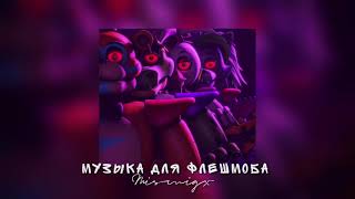 🔪Музыка для флешмоба/2021 тренды❤️‍🩹