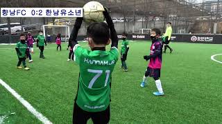 [22.01.22] 화성대회(U8) [4경기] 한남유소년 VS 향남FC