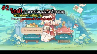 ไกด์! จุดเก็บ 8 กล่อง \