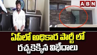 ఏపీ లో అధికార పార్టీ లో రచ్చకెక్కిన విభేదాలు  || ABN Telugu