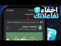 اخفاء الاعجابات والتعليقات فيس بوك عن الاصدقاء - اخفاء تفاعلات فيس بوك