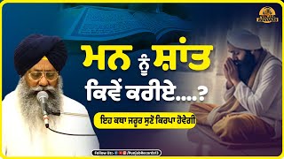 ਮਨ ਨੂੰ ਸ਼ਾਂਤ ਕਿਵੇਂ ਕਰੀਏ ..? | Man Nu Shant Kiven Kariye..? | Gurbani Katha Kirtan